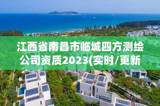 江西省南昌市臨城四方測繪公司資質2023(實時/更新中)