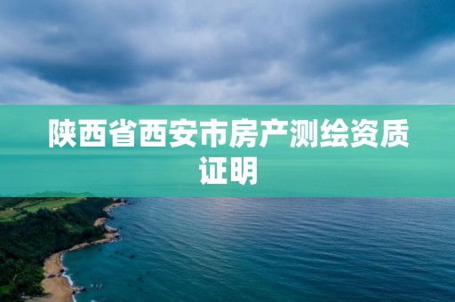 陜西省西安市房產測繪資質證明