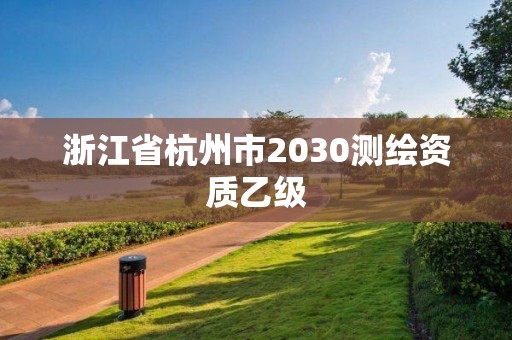 浙江省杭州市2030測繪資質乙級