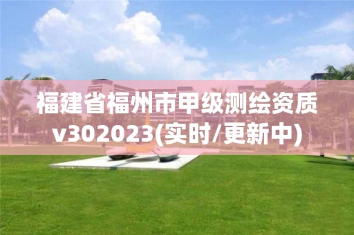 福建省福州市甲級測繪資質(zhì)v302023(實時/更新中)