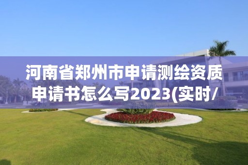 河南省鄭州市申請測繪資質申請書怎么寫2023(實時/更新中)