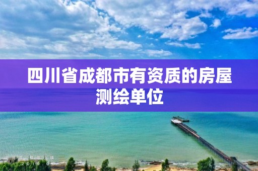 四川省成都市有資質的房屋測繪單位