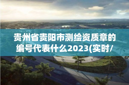 貴州省貴陽市測繪資質章的編號代表什么2023(實時/更新中)