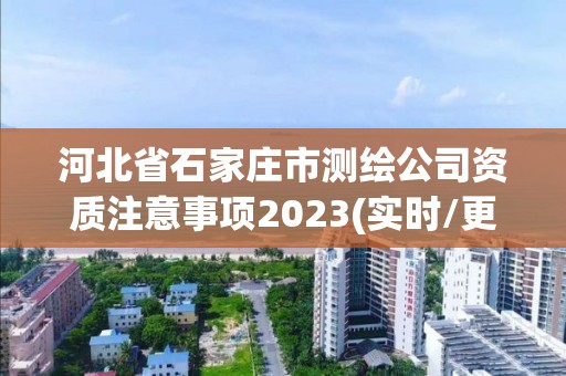 河北省石家莊市測繪公司資質(zhì)注意事項2023(實時/更新中)