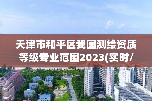 天津市和平區我國測繪資質等級專業范圍2023(實時/更新中)