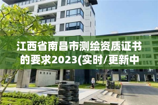 江西省南昌市測繪資質(zhì)證書的要求2023(實時/更新中)