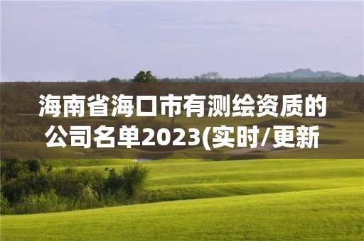 海南省海口市有測繪資質的公司名單2023(實時/更新中)