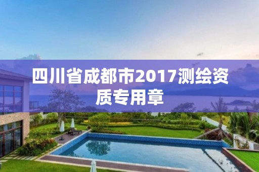 四川省成都市2017測繪資質(zhì)專用章