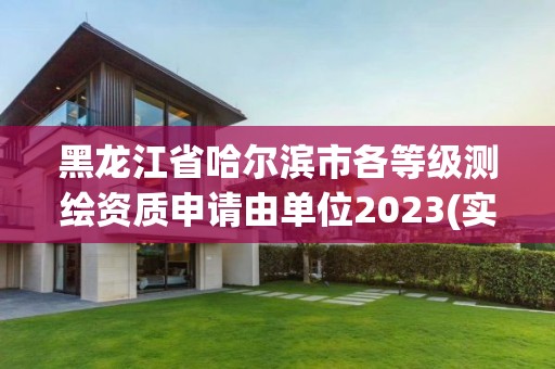 黑龍江省哈爾濱市各等級測繪資質(zhì)申請由單位2023(實時/更新中)