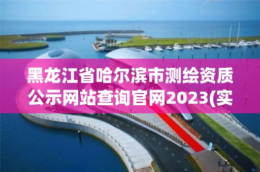 黑龍江省哈爾濱市測繪資質公示網站查詢官網2023(實時/更新中)