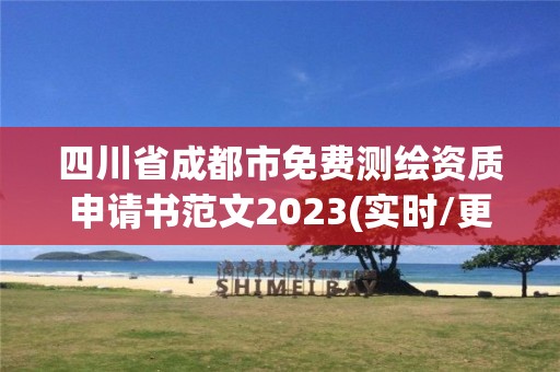 四川省成都市免費測繪資質申請書范文2023(實時/更新中)