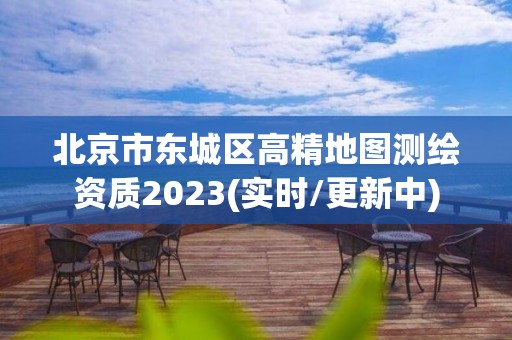 北京市東城區高精地圖測繪資質2023(實時/更新中)