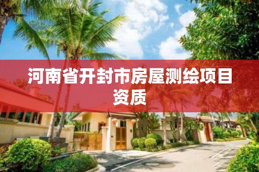 河南省開封市房屋測繪項目資質