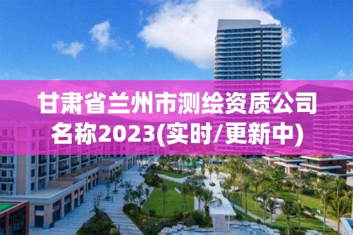 甘肅省蘭州市測繪資質(zhì)公司名稱2023(實時/更新中)