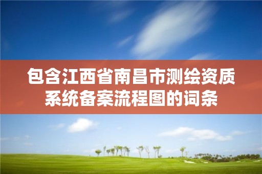 包含江西省南昌市測繪資質系統備案流程圖的詞條