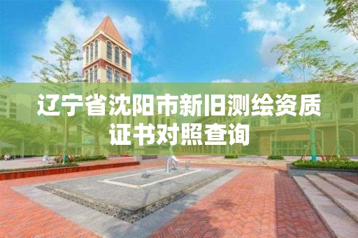 遼寧省沈陽市新舊測繪資質證書對照查詢