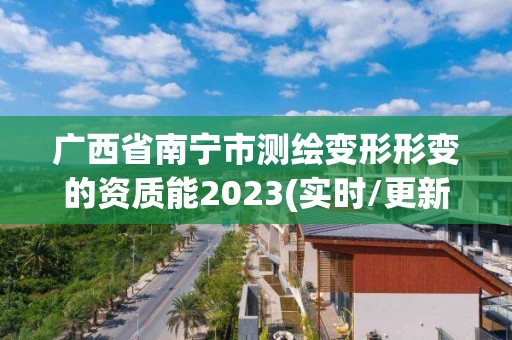 廣西省南寧市測繪變形形變的資質能2023(實時/更新中)