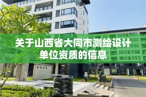 關于山西省大同市測繪設計單位資質的信息