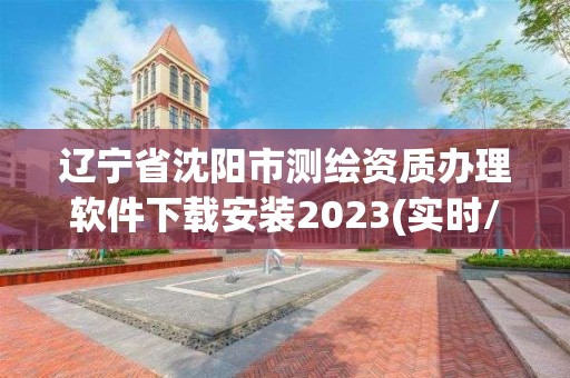 遼寧省沈陽市測繪資質辦理軟件下載安裝2023(實時/更新中)