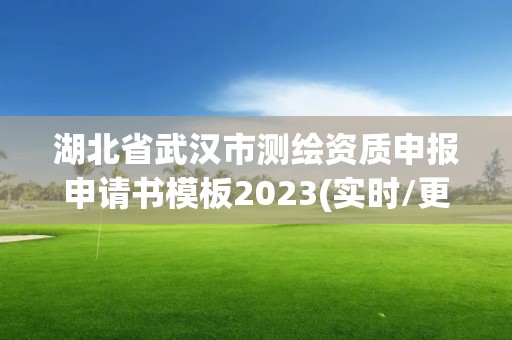 湖北省武漢市測繪資質申報申請書模板2023(實時/更新中)