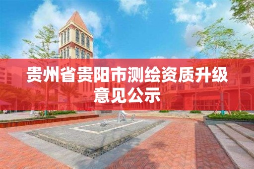 貴州省貴陽市測繪資質升級意見公示