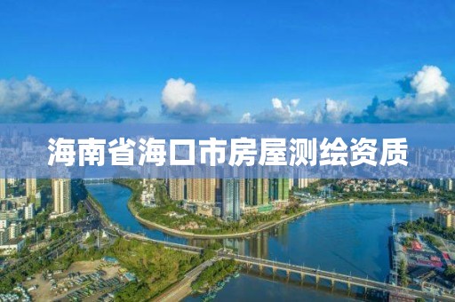 海南省海口市房屋測繪資質