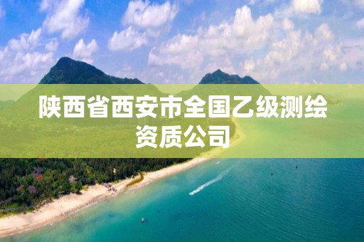 陜西省西安市全國乙級測繪資質(zhì)公司