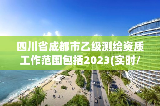 四川省成都市乙級測繪資質工作范圍包括2023(實時/更新中)