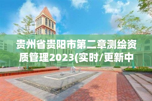 貴州省貴陽市第二章測繪資質管理2023(實時/更新中)