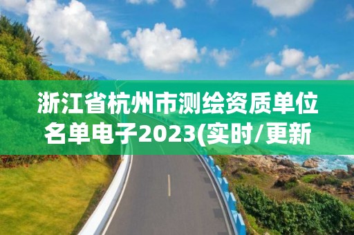 浙江省杭州市測繪資質單位名單電子2023(實時/更新中)