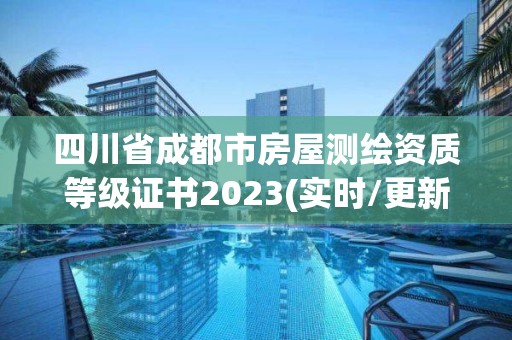 四川省成都市房屋測繪資質(zhì)等級證書2023(實時/更新中)