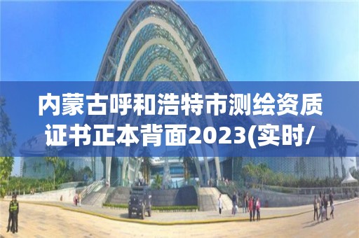 內(nèi)蒙古呼和浩特市測繪資質(zhì)證書正本背面2023(實時/更新中)