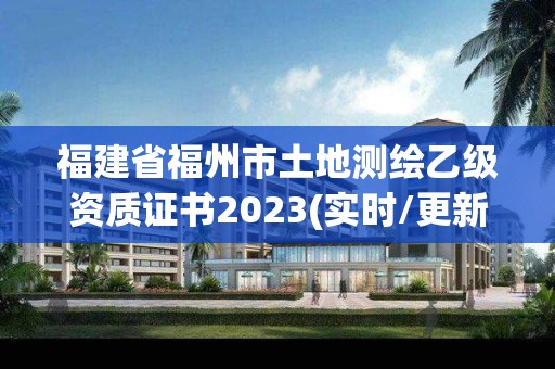 福建省福州市土地測繪乙級資質(zhì)證書2023(實(shí)時(shí)/更新中)