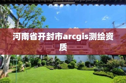 河南省開封市arcgis測繪資質