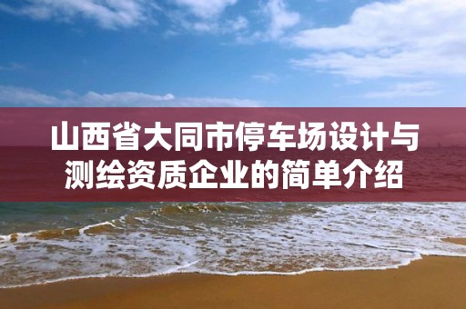 山西省大同市停車場設計與測繪資質企業的簡單介紹