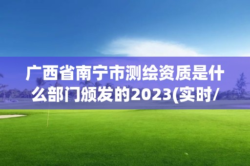 廣西省南寧市測(cè)繪資質(zhì)是什么部門頒發(fā)的2023(實(shí)時(shí)/更新中)