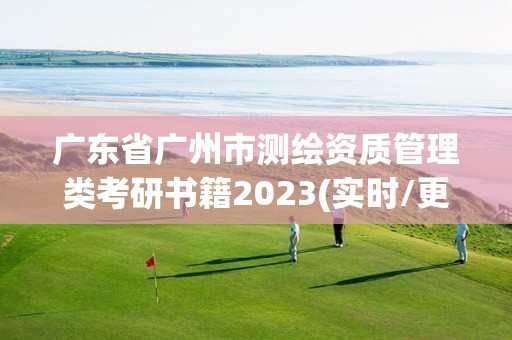 廣東省廣州市測(cè)繪資質(zhì)管理類考研書籍2023(實(shí)時(shí)/更新中)