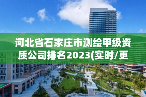 河北省石家莊市測繪甲級資質公司排名2023(實時/更新中)