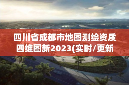 四川省成都市地圖測繪資質四維圖新2023(實時/更新中)