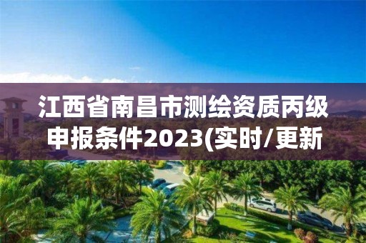 江西省南昌市測繪資質丙級申報條件2023(實時/更新中)