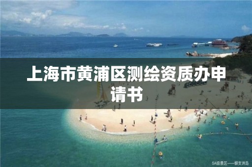 上海市黃浦區測繪資質辦申請書