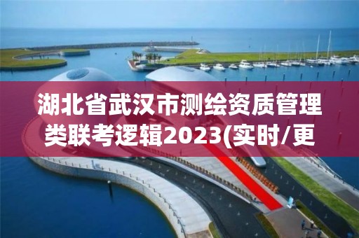 湖北省武漢市測繪資質管理類聯考邏輯2023(實時/更新中)