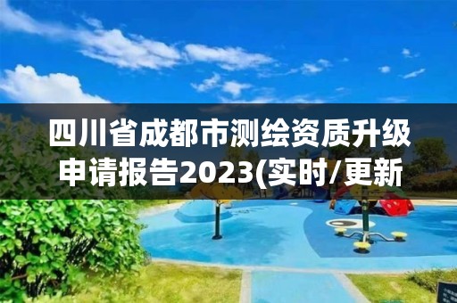 四川省成都市測(cè)繪資質(zhì)升級(jí)申請(qǐng)報(bào)告2023(實(shí)時(shí)/更新中)