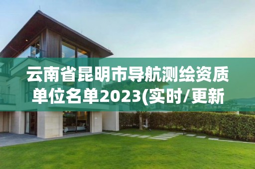 云南省昆明市導航測繪資質(zhì)單位名單2023(實時/更新中)