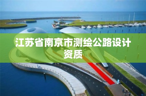 江蘇省南京市測繪公路設計資質