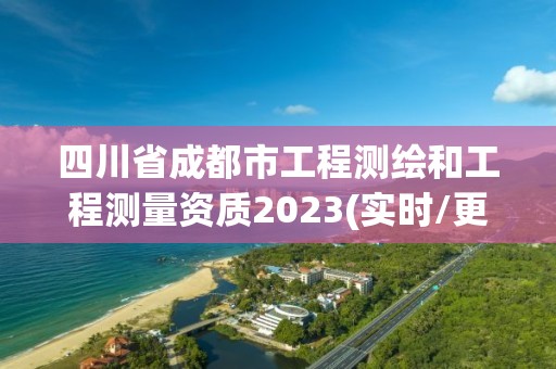 四川省成都市工程測繪和工程測量資質(zhì)2023(實時/更新中)