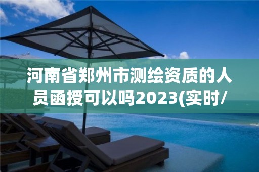 河南省鄭州市測(cè)繪資質(zhì)的人員函授可以嗎2023(實(shí)時(shí)/更新中)