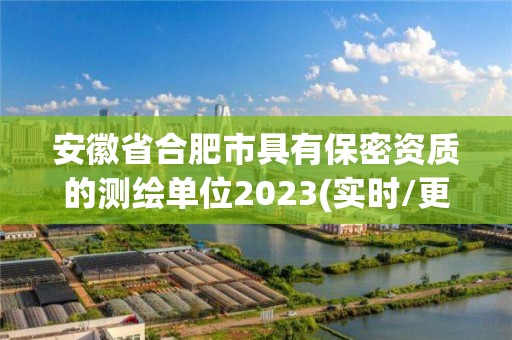 安徽省合肥市具有保密資質的測繪單位2023(實時/更新中)