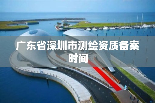 廣東省深圳市測繪資質備案時間