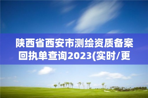 陜西省西安市測(cè)繪資質(zhì)備案回執(zhí)單查詢2023(實(shí)時(shí)/更新中)